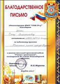 2017г.
БЛАГОДАРСТВЕННОЕ ПИСЬМО
МБОУ "СОШ №13"
за подготовку проекта "Памятные места города Бердска", в рамках школьной проектной недели "Учение с увлечением", посвященной 80-летию Новосибирской области. 2017г.
БЛАГОДАРСТВЕННОЕ ПИСЬМО
МБОУ "СОШ №13"
за подготовку проекта "Памятные места города Бердска", в рамках школьной проектной недели "Учение с увлечением", посвященной 80-летию Новосибирской области.